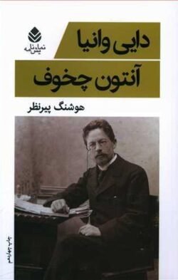 دایی وانیا