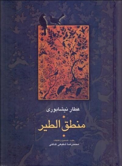 منطق الطیر عطار (فریدالدین محمدبن ابراهیم نیشابوری)