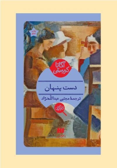 دست پنهان