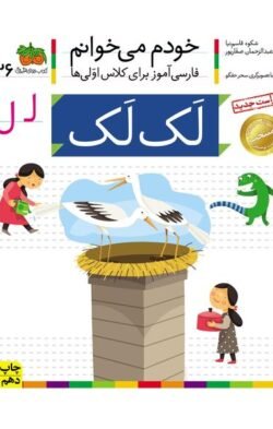 خودم می خوانم ۲۶: لک لک (ل)
