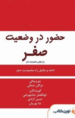جلد کتاب حضور در وضعیت صفر: راز نهایی محدودیت صفر در جست و جوی معجزات با هواوپونوپونو