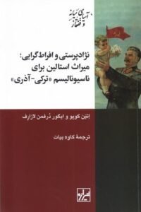 جلد کتاب نژادپرستی و افراط گرایی؛ میراث استالین برای ناسیونالیسم "ترکی - آذری"