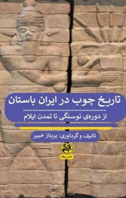 تاریخ چوب در ایران باستان: از دوره ی نوسنگی تا تمدن ایلام
