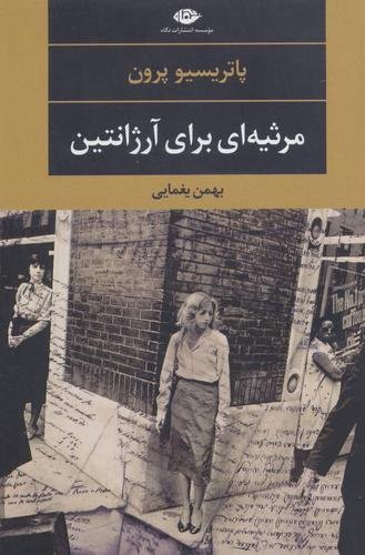مرثیه ای برای آرژانتین "روح پدرم در باران صعود می کند" مرثیه ای برای آرژانتین "روح پدرم در باران صعود می کند"