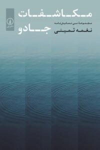 جلد کتاب مکاشفات جادو: مجموعه سی نمایش نامه