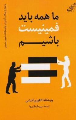 جلد کتاب ما همه باید فمینیست باشیم