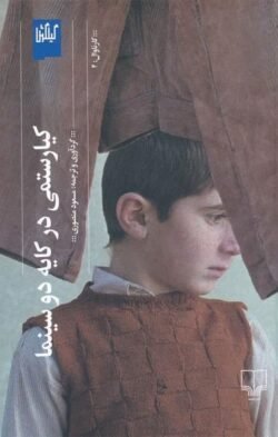 کیارستمی در کایه دو سینما