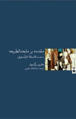 مقدمه بر مابعدالطبیعه به انضمام فلسفه فرانسوی