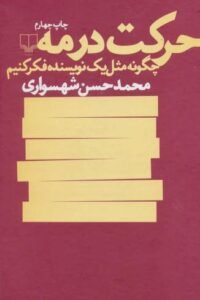 جلد کتاب حرکت در مه: چگونه مثل یک نویسنده فکر کنیم