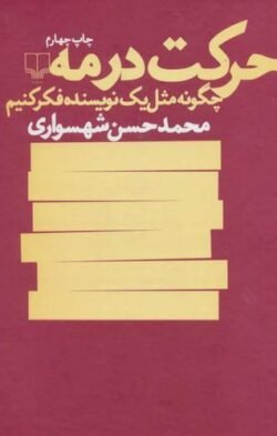 جلد کتاب حرکت در مه: چگونه مثل یک نویسنده فکر کنیم