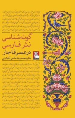 گونه شناسی نثر فارسی در عصر قاجار