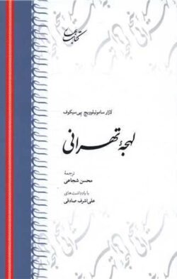 لهجه تهرانی