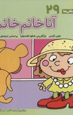 آنا خانم خانم ها: برای پیش دبستانی ها و سال های اول و دوم