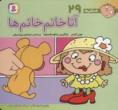 آنا خانم خانم ها: برای پیش دبستانی ها و سال های اول و دوم