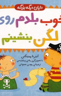 خوب بلدم روی لگن بنشینم