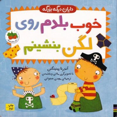 خوب بلدم روی لگن بنشینم