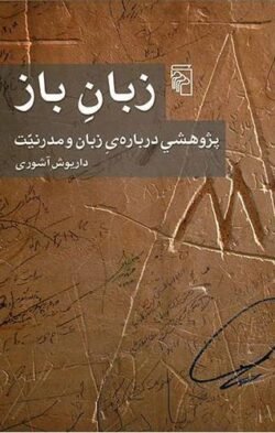 زبان باز: پژوهشی درباره ی زبان و مدرنیت