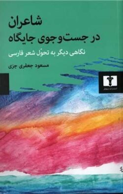 شاعران در جست وجوی جایگاه: نگاهی دیگر به تحول شعر فارسی