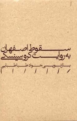 جلد کتاب سقوط اصفهان به روایت کروسینسکی