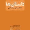 جلد کتاب داستان ها: برچیده از کتاب های قسمت دیگران و داستان های دیگر، کنار دریا، مرخصی و آزادی، دوازده داستان، آن طرف خیابان، و از چاپ  شده های دیگر