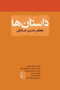 داستان ها: برچیده از کتاب های قسمت دیگران و داستان های دیگر، کنار دریا، مرخصی و آزادی، دوازده داستان، آن طرف خیابان، و از چاپ  شده های دیگر