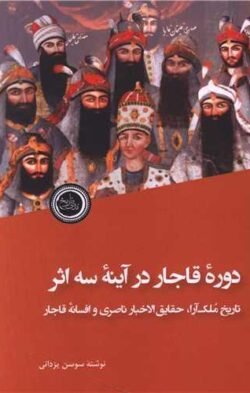 جلد کتاب دوره قاجار در آینه سه اثر تاریخ ملک آرا، حقایق الاخبار ناصری و افسانه قاجار
