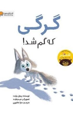 گرگی که گم شد!