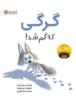 گرگی که گم شد! گرگی که گم شد!