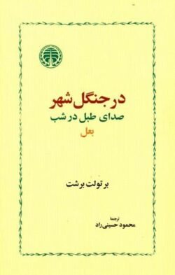 بعل، در جنگل شهر، صدای طبل در شب