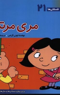 جلد کتاب مری مرتب: برای پیش دبستانی ها و سال های اول و دوم