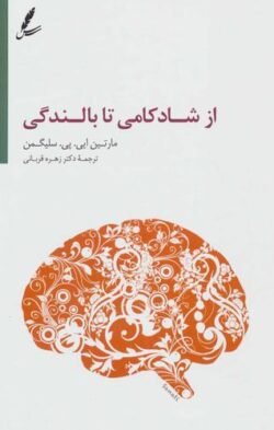 از شادکامی تا بالندگی