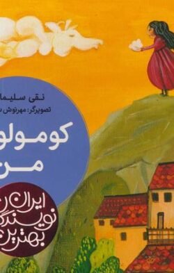 جلد کتاب کومولوس من