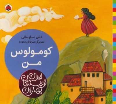 کومولوس من