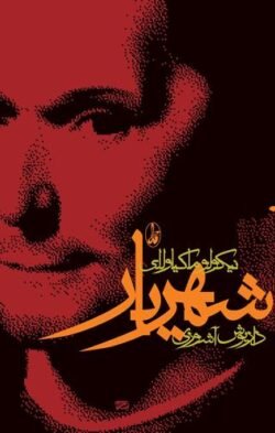 جلد کتاب شهریار