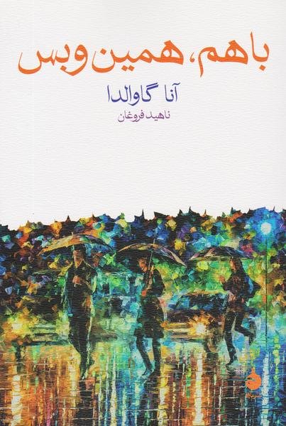 با هم، همین و بس با هم، همین و بس