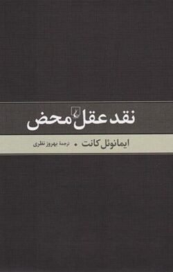جلد کتاب نقد عقل محض