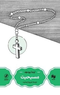 جلد کتاب مسیحیت