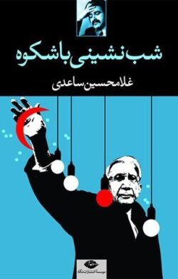 شب نشینی باشکوه