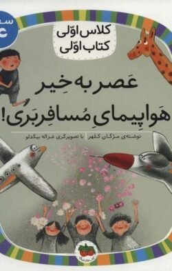 جلد کتاب کلاس اولی کتاب اولی: عصر به خیر هواپیمای مسافربری!