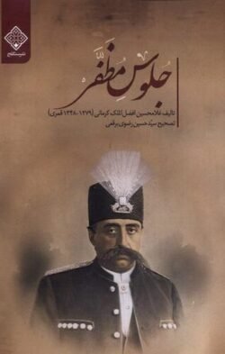 جلد کتاب جلوس مظفر (تاریخ بر تخت نشینی مظفرالدین شاه قاجار)