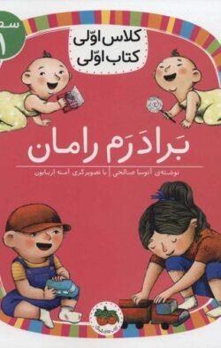 کلاس اولی کتاب اولی: برادرم رامان