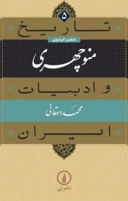 جلد کتاب تاریخ و ادبیات ایران (عصر غزنوی): منوچهری