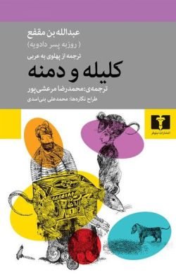 کلیله و دمنه