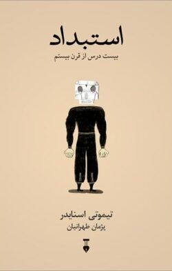 استبداد: بیست درس از قرن بیستم