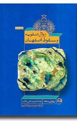 زوال صفویه و سقوط اصفهان