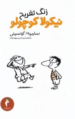 زنگ تفریح نیکولا کوچولو