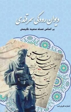 دیوان رودکی سمرقندی بر اساس نسخه ی سعید نفیسی