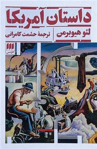 داستان آمریکا داستان آمریکا