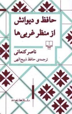 جلد کتاب حافظ و دیوانش از منظر غربی ها (دو زبانه)