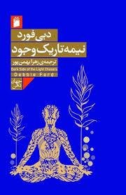 نیمه تاریک وجود